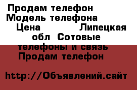 Продам телефон explay › Модель телефона ­ Explay › Цена ­ 1 000 - Липецкая обл. Сотовые телефоны и связь » Продам телефон   